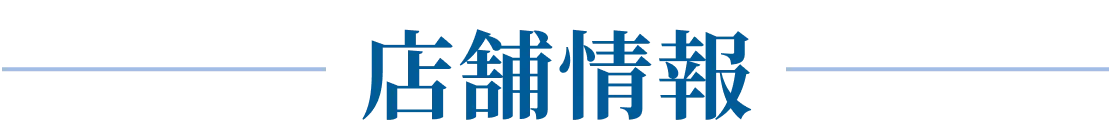 店舗情報