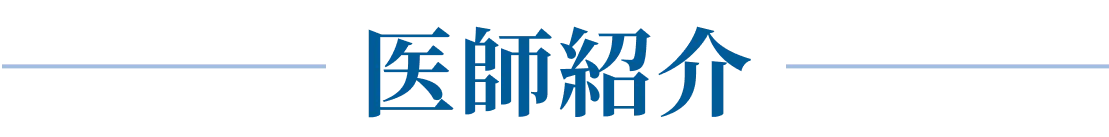医師紹介