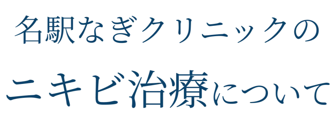 名駅なぎクリニックのニキビ治療について
