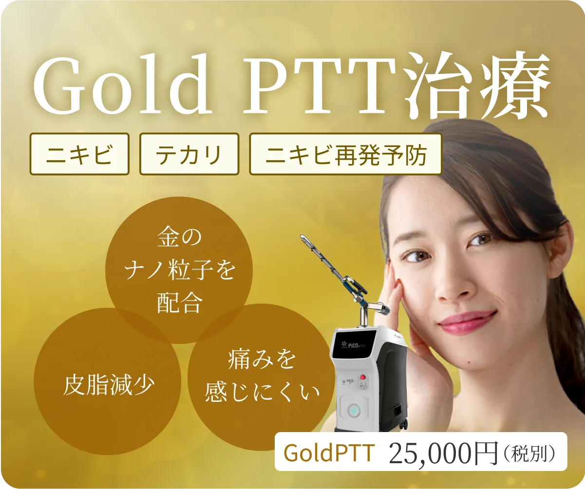 GoldPTT治療