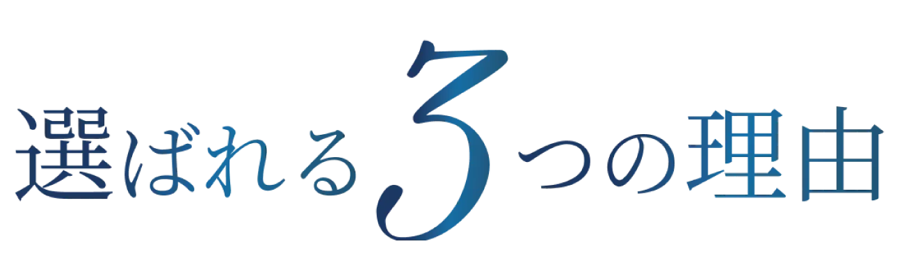 選ばれる3つの理由