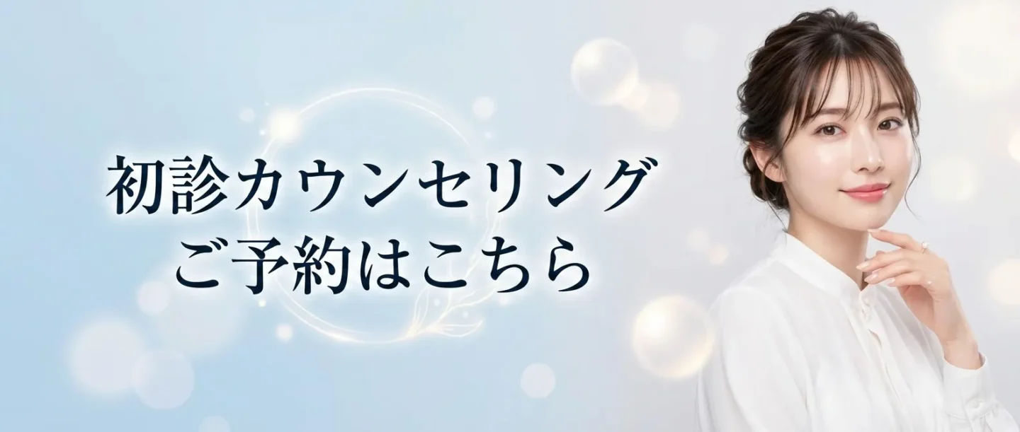 初診カウンセリング予約へのバナー