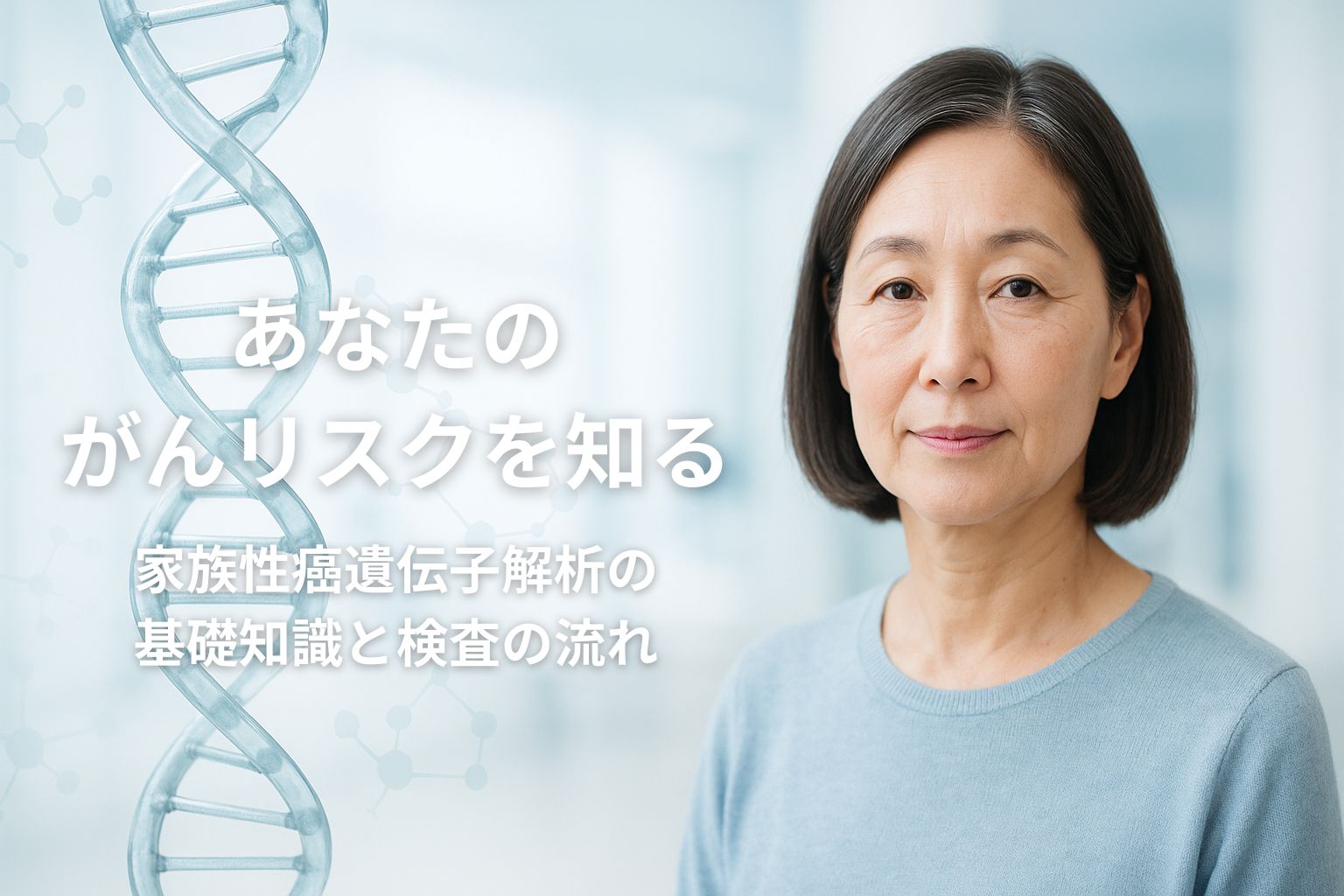 家族性がんのリスクを考える中年女性のビジュアルとDNA構造図の画像