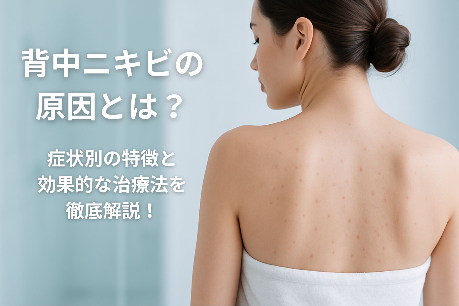 背中に軽いニキビ跡がある女性の後ろ姿。清潔感のある背景で、肌トラブルに悩む様子を表現したイメージ写真。