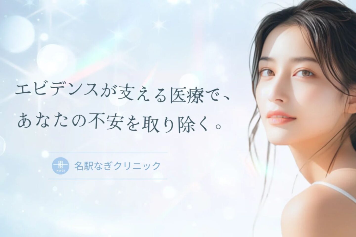 「エビデンスが支える医療で、あなたの不安を取り除く。」というキャッチコピーと、微笑む若い女性が写った名駅なぎクリニックのビジュアルバナー