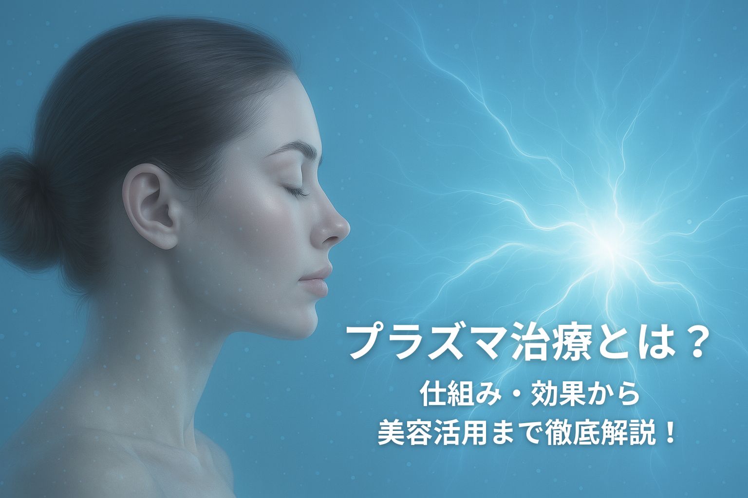 プラズマによる美容治療をイメージした、青白い光に包まれた女性の横顔と微細な光粒子の演出