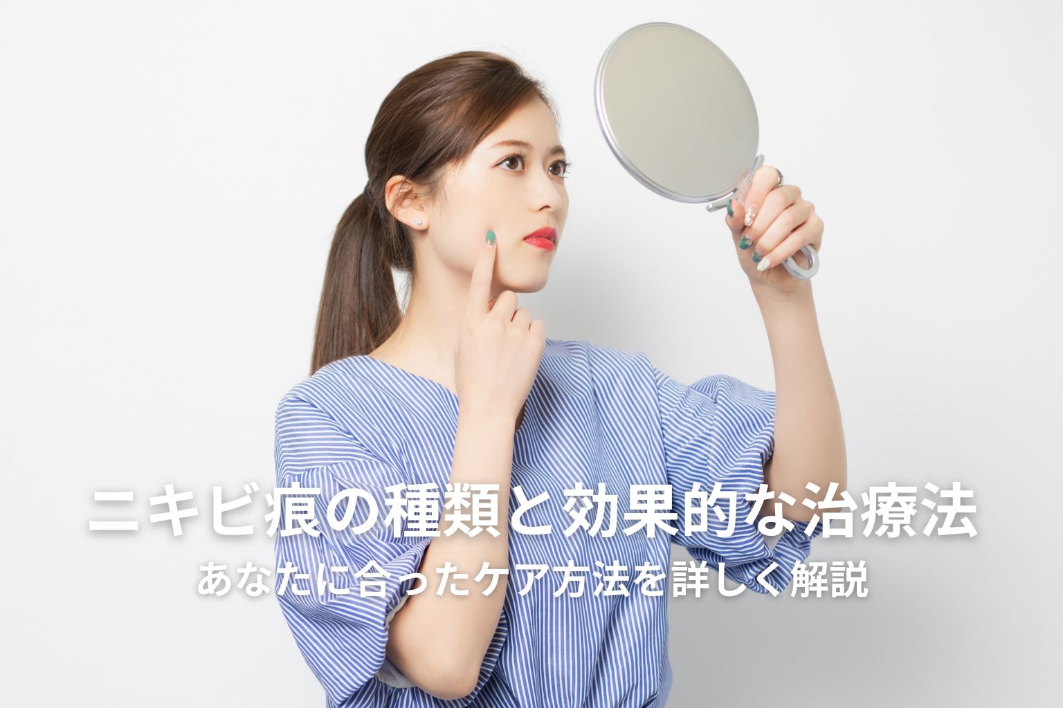鏡を見ながら自分のニキビ跡を気にする女性の画像。肌の悩みに対する軽い不安が表情に表れている。