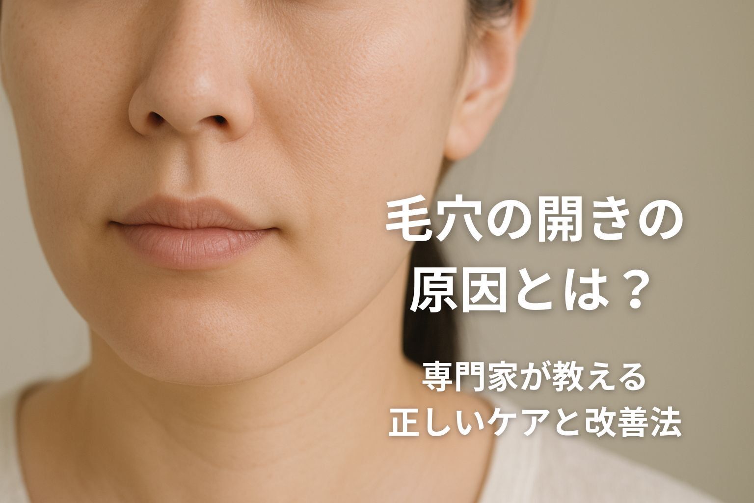 毛穴の開きの原因と正しいスキンケア方法を解説する女性の顔アップ