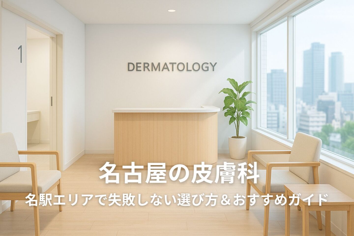 名古屋 皮膚 科