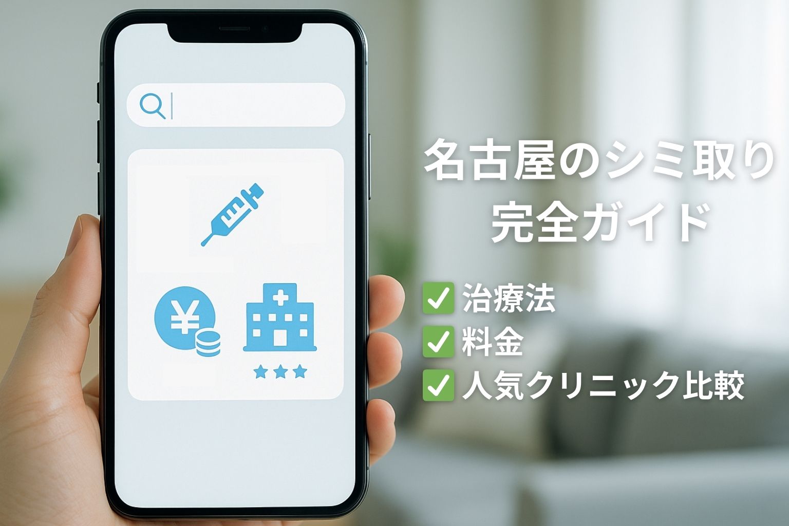 名古屋のシミ取り完全ガイド｜治療法・料金・人気クリニック比較のアイキャッチ画像
