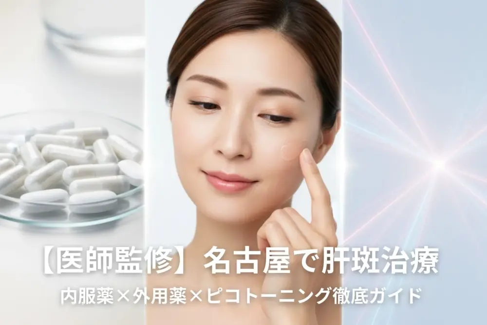 名古屋で肝斑治療を受ける女性イメージ｜医師監修の内服薬・外用薬・ピコトーニングによる改善ガイド