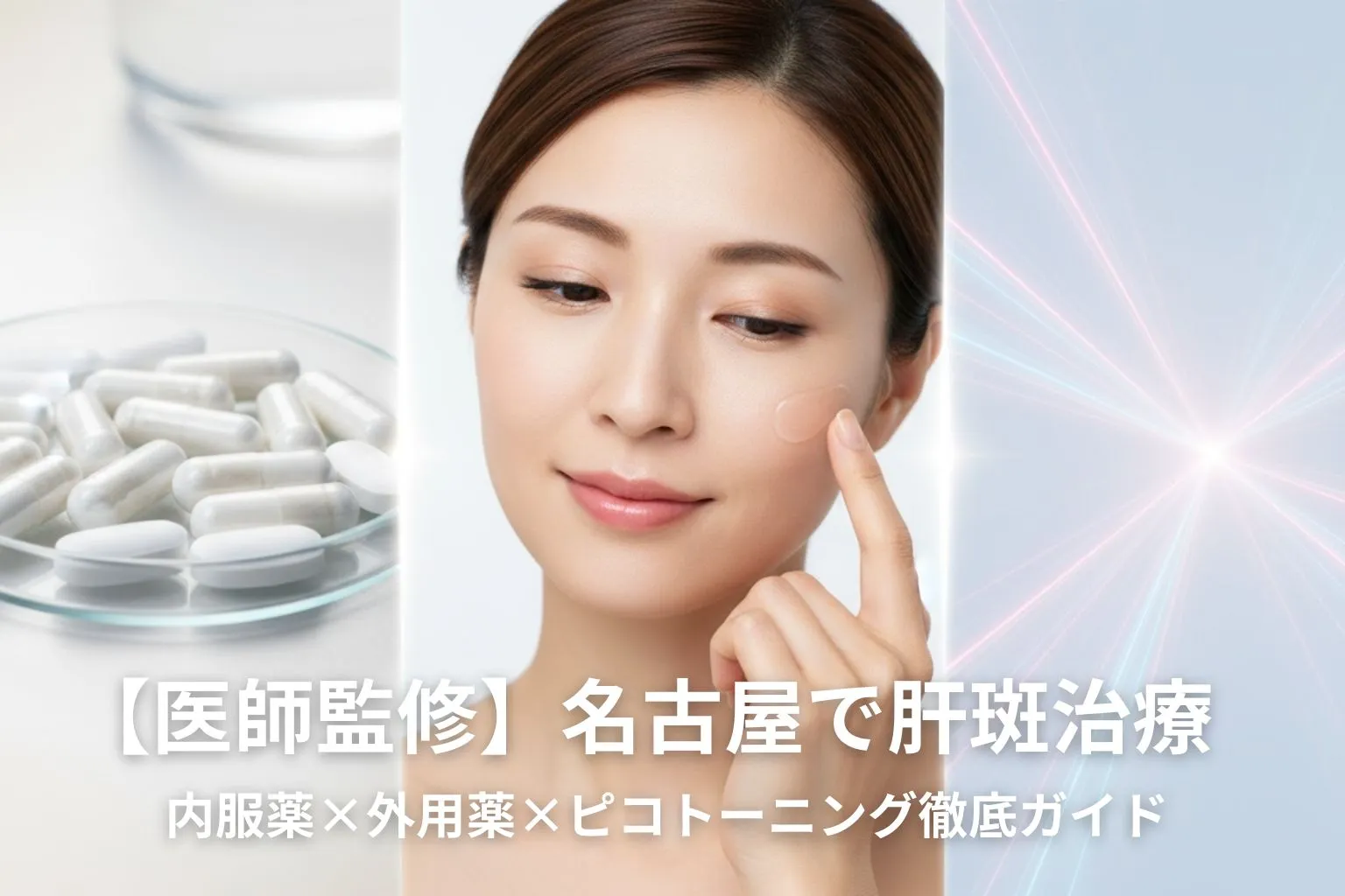 名古屋で肝斑治療を受ける女性イメージ｜医師監修の内服薬・外用薬・ピコトーニングによる改善ガイド