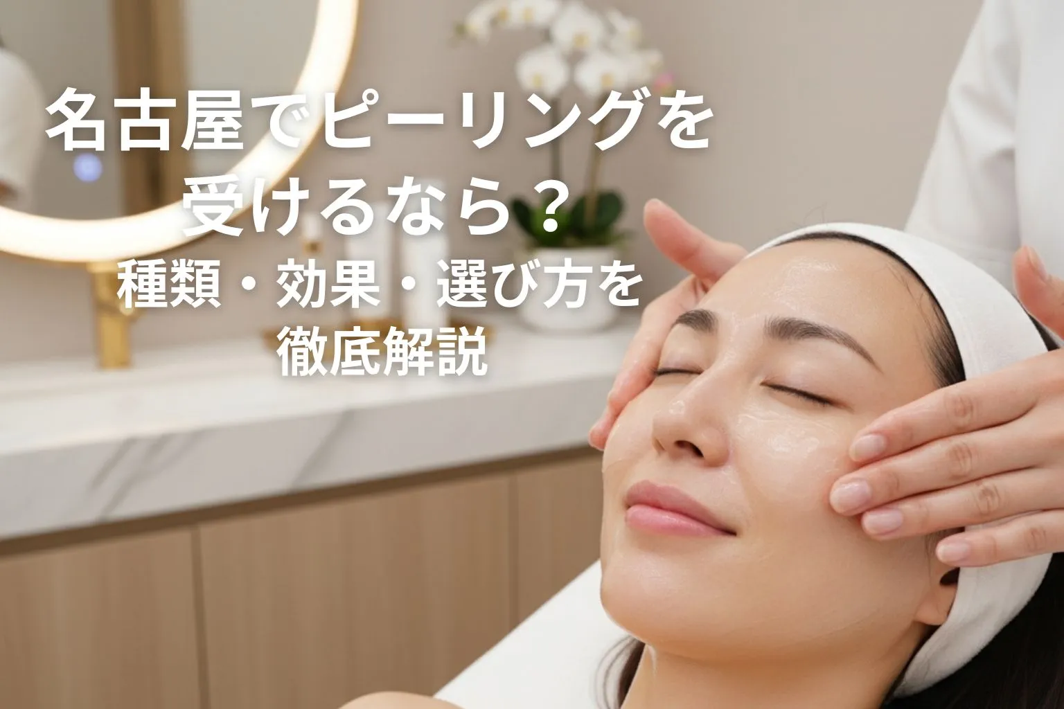 名古屋で医療ピーリングを受ける女性のイメージ。毛穴やくすみを改善する美容皮膚科の施術風景。