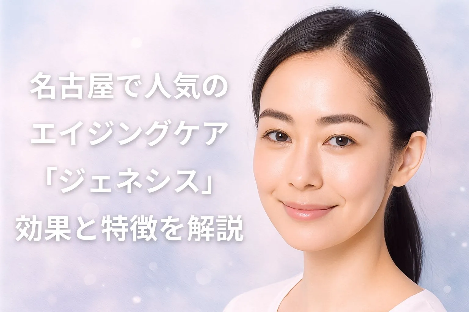 名古屋で人気のエイジングケア・ジェネシス施術を解説する記事アイキャッチ