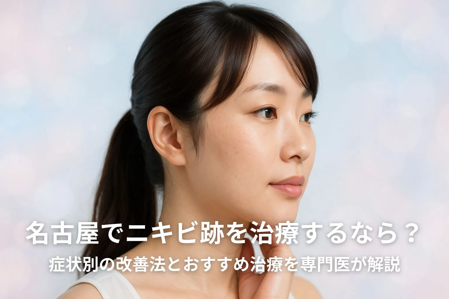 ニキビ跡治療を検討する女性の横顔イメージ