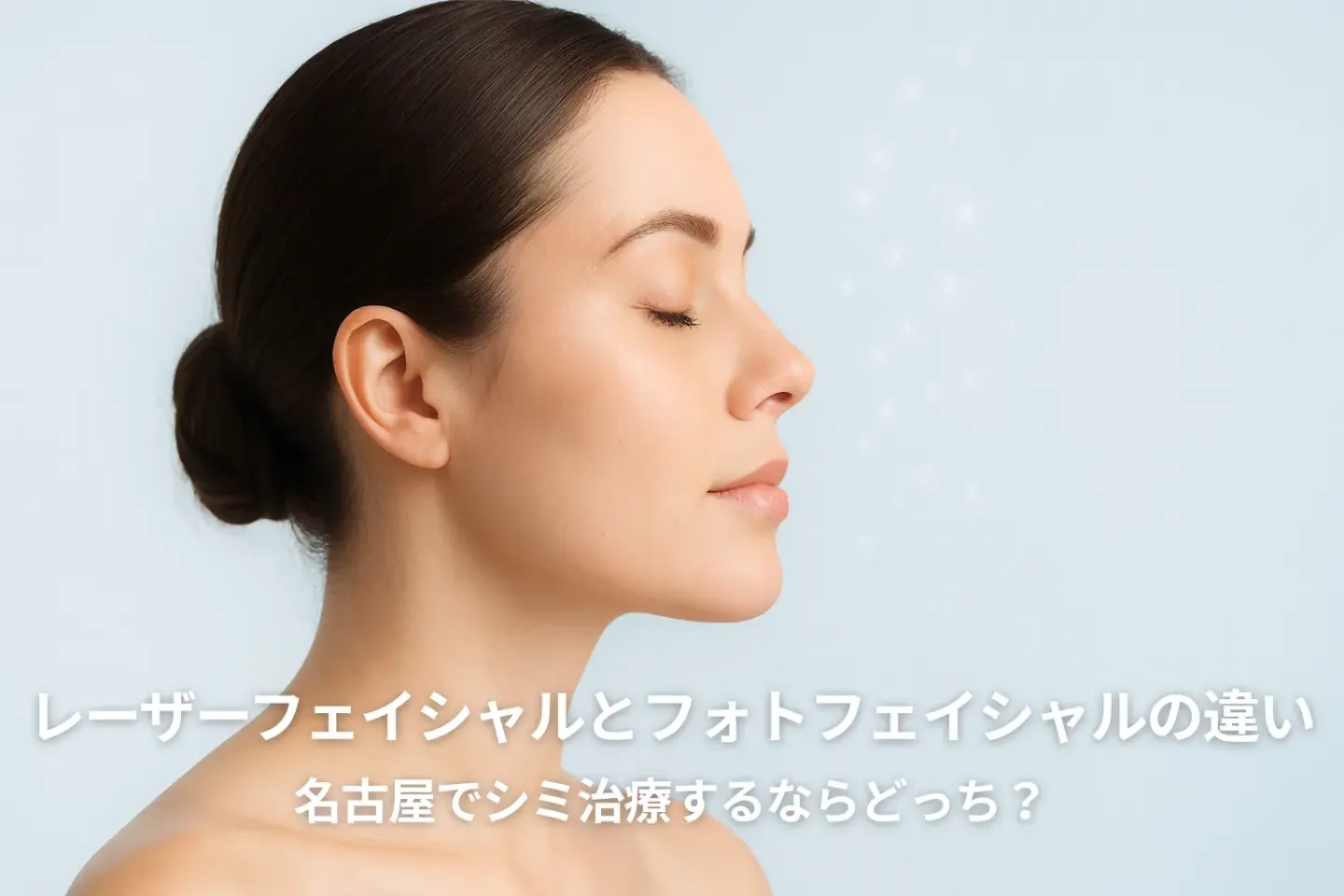 レーザーフェイシャルとフォトフェイシャルの違い｜名古屋でシミ治療を検討する女性のイメージ
