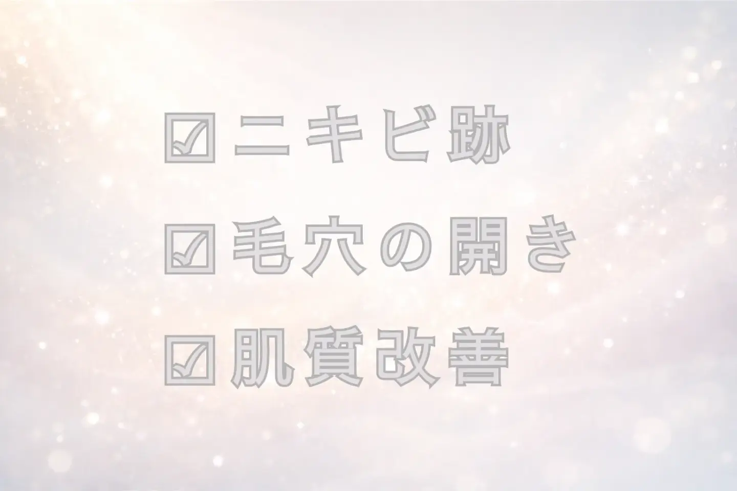ピコフラクショナルで期待できる効果（ニキビ跡・毛穴の開き・肌質改善）