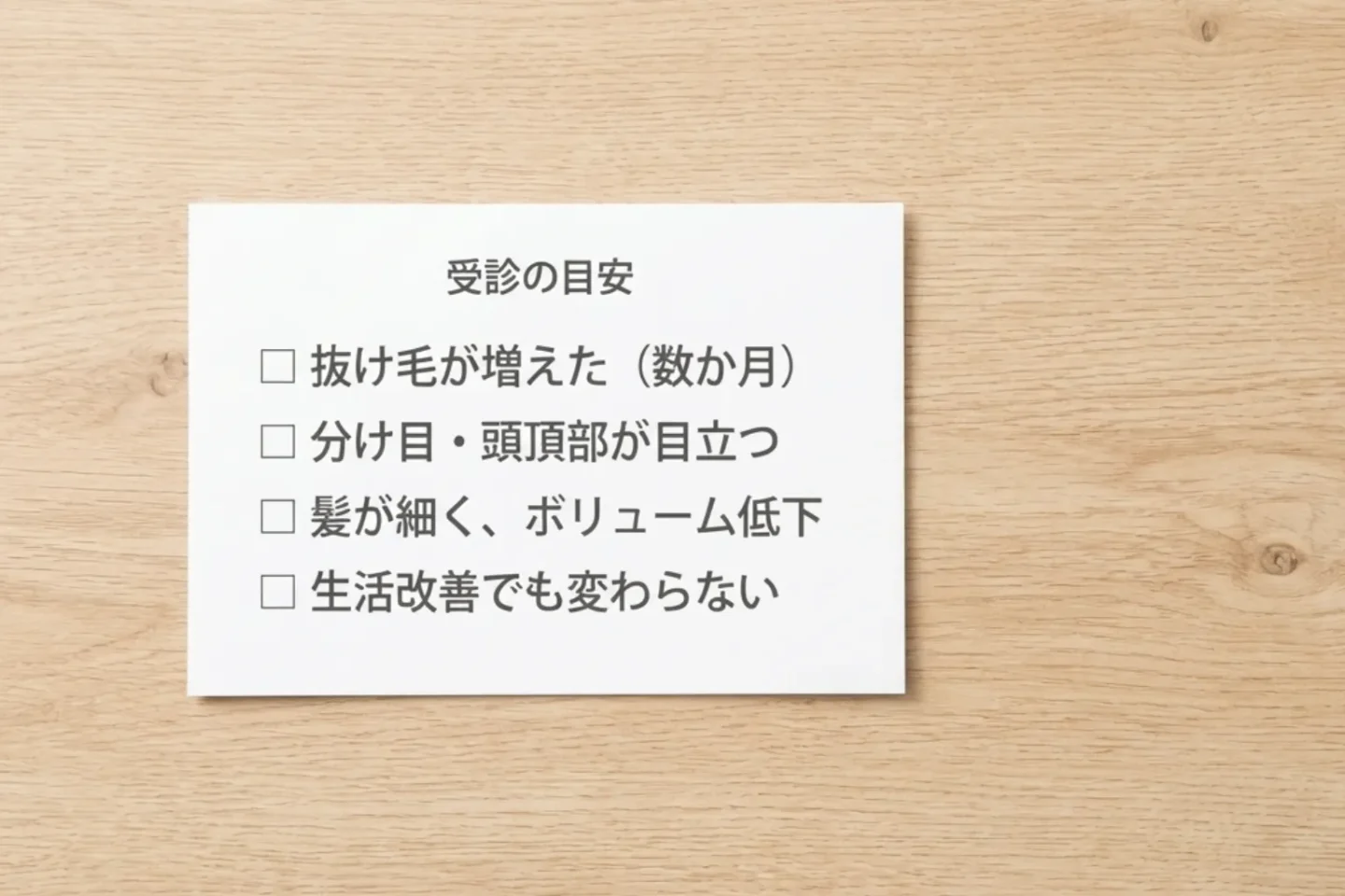 女性の薄毛について皮膚科受診を検討する目安となるチェックポイントを示した一覧イメージ