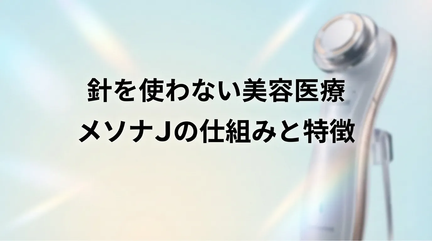 針を使わずに美容成分を浸透させるメソナJの仕組みと特徴を示した美容医療機器のイメージ