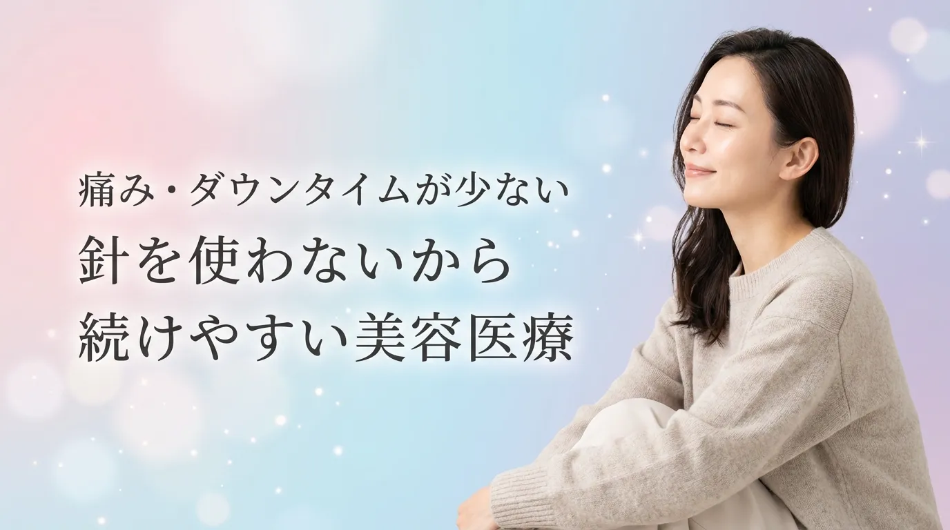 痛みやダウンタイムが少なく針を使わないため続けやすいメソナJの美容医療イメージ