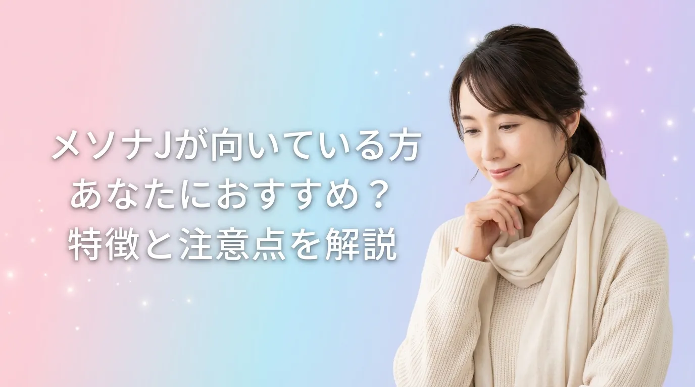 メソナJが向いている方や注意点を検討している女性のイメージ｜施術の特徴と向き不向きを解説
