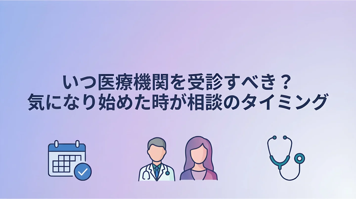 女性型脱毛症はいつ受診すべき?薄毛が気になり始めた時の相談タイミング