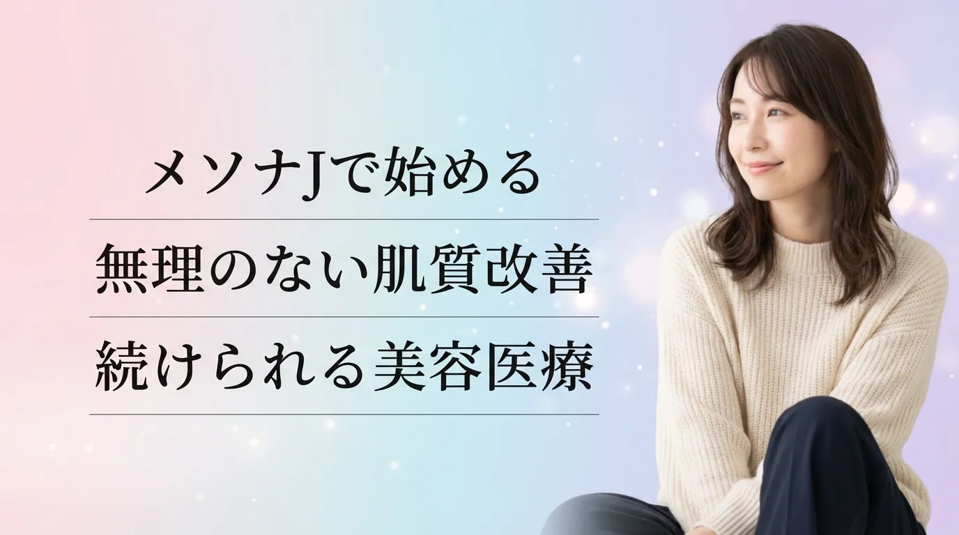 メソナJで無理なく肌質改善を目指し、続けやすい美容医療を前向きに検討する女性のイメージ