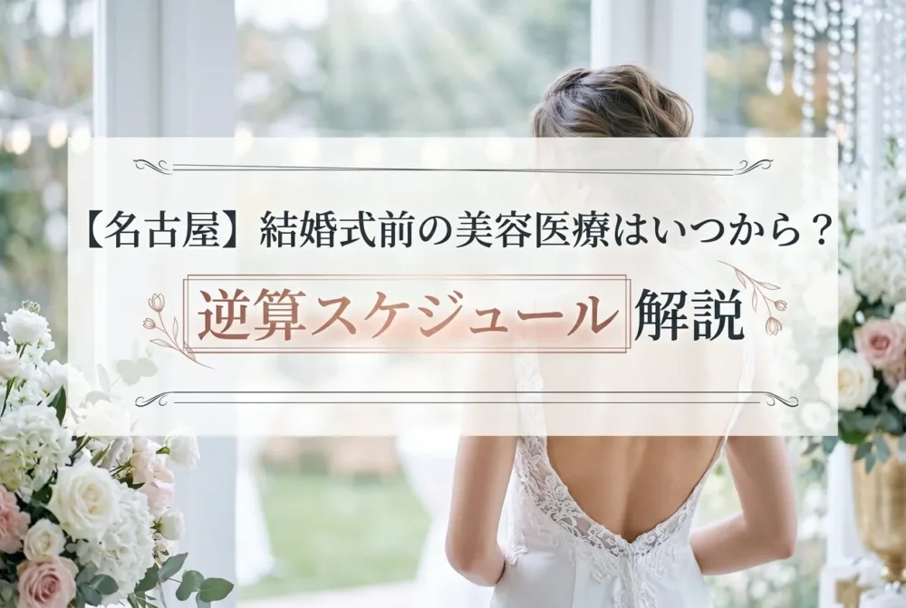 名古屋で結婚式前の美容医療を検討する花嫁の逆算スケジュールを解説するイメージ