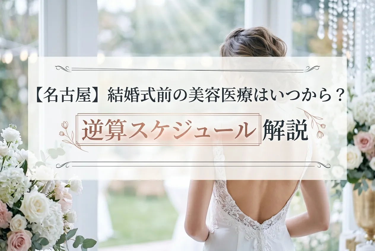 名古屋で結婚式前の美容医療を検討する花嫁の逆算スケジュールを解説するイメージ