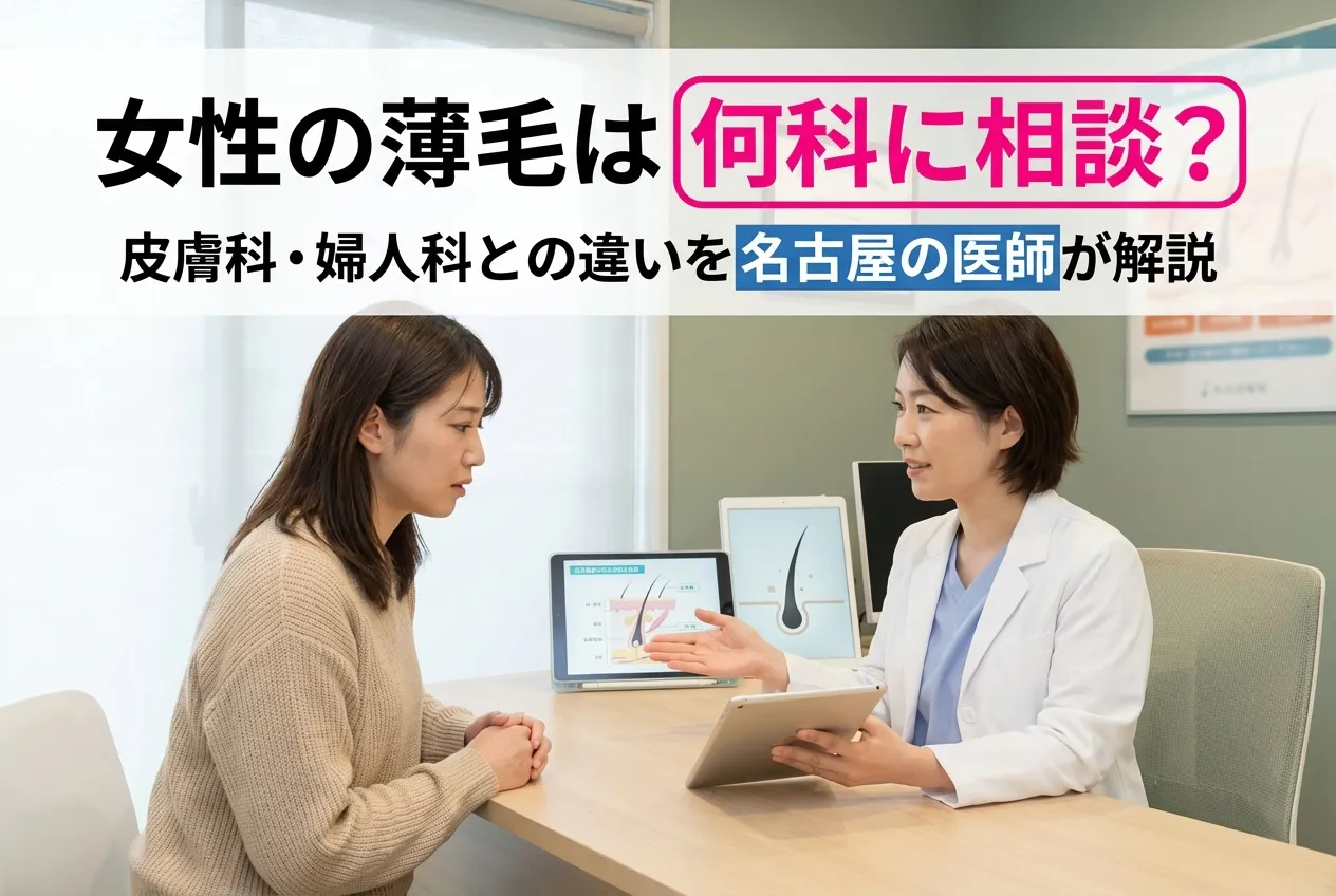 女性の薄毛は何科に相談すべきか、皮膚科や婦人科との違いを名古屋の医師が解説しているイメージ