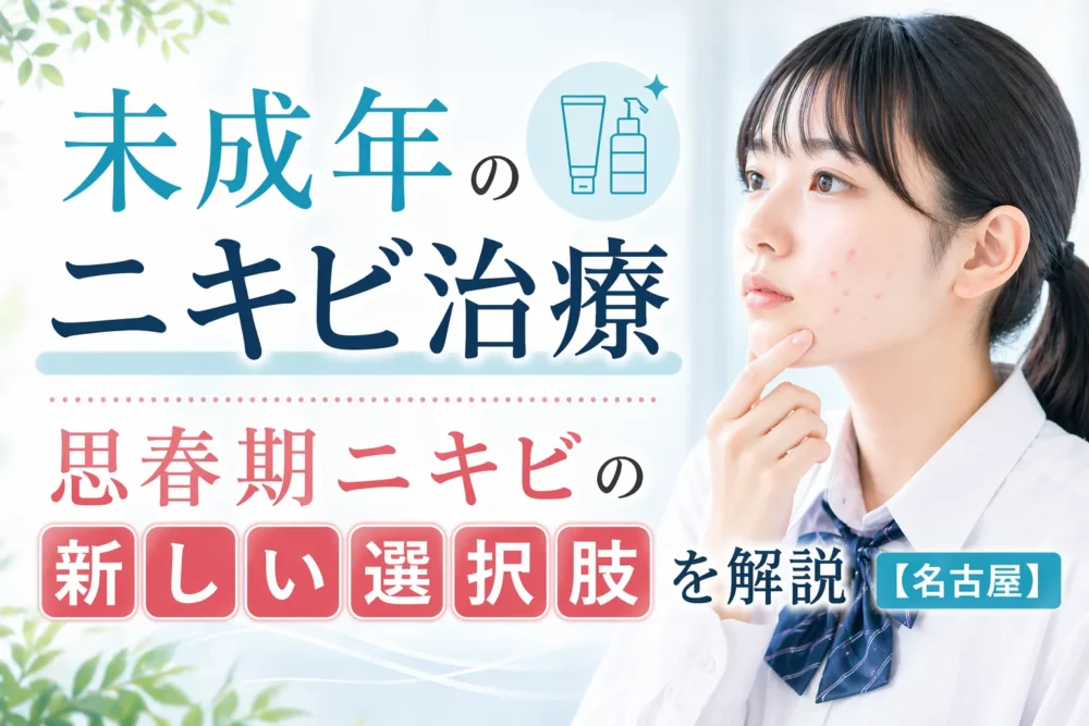 思春期ニキビに悩む未成年のイメージと、名古屋で受けられるニキビ治療の新しい選択肢を紹介するアイキャッチ画像