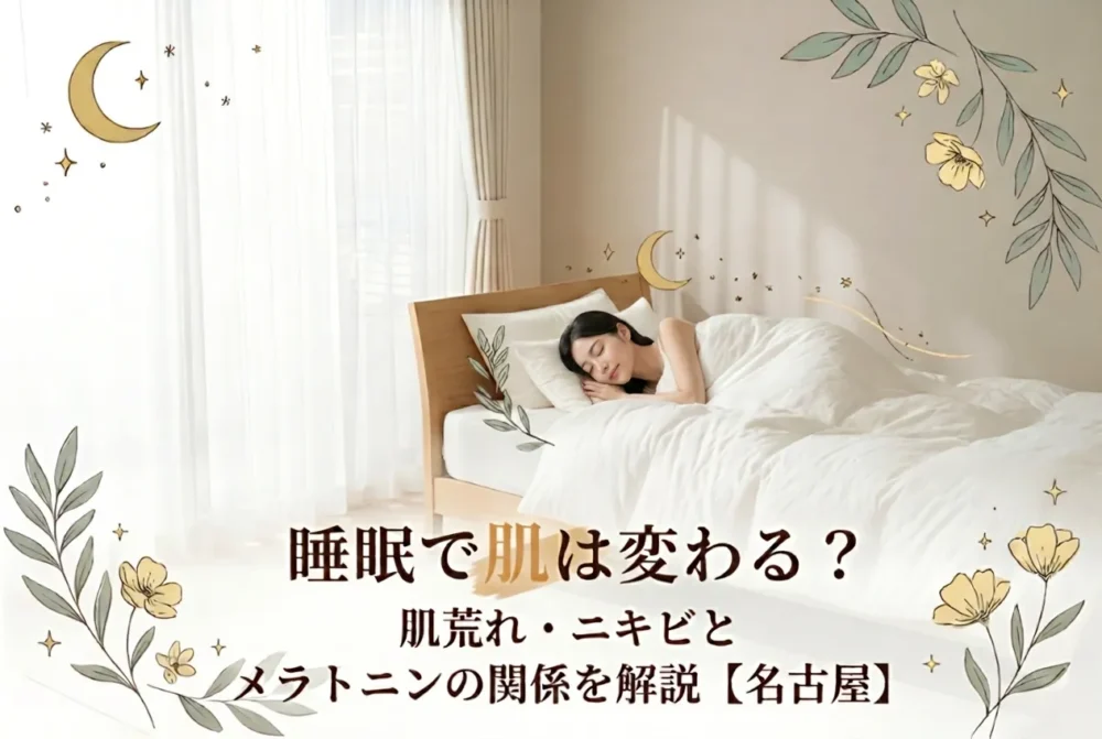 ベッドで眠る女性のイメージとともに、睡眠と肌荒れ・ニキビ、メラトニンの関係を解説する記事のアイキャッチ画像