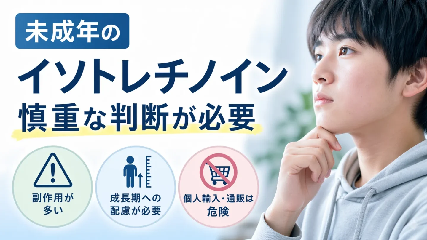 未成年のイソトレチノイン治療は副作用や成長期への配慮が必要で、慎重な判断が求められることを示す画像