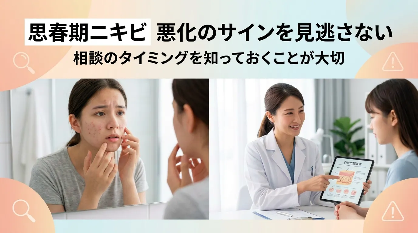 悪化した思春期ニキビを鏡で確認する様子と、早めに医療機関へ相談するタイミングの大切さを示す画像