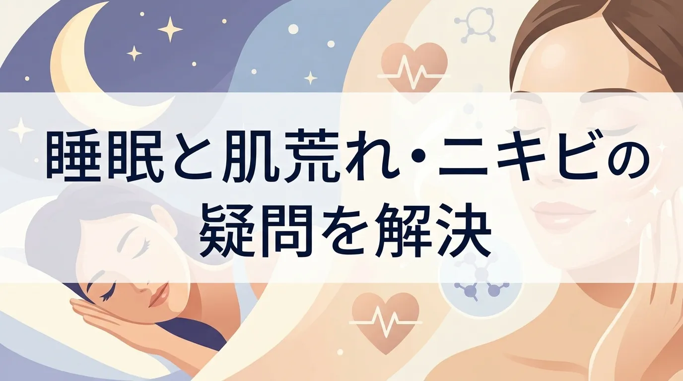 睡眠と肌荒れ・ニキビに関するよくある質問をまとめた見出し画像