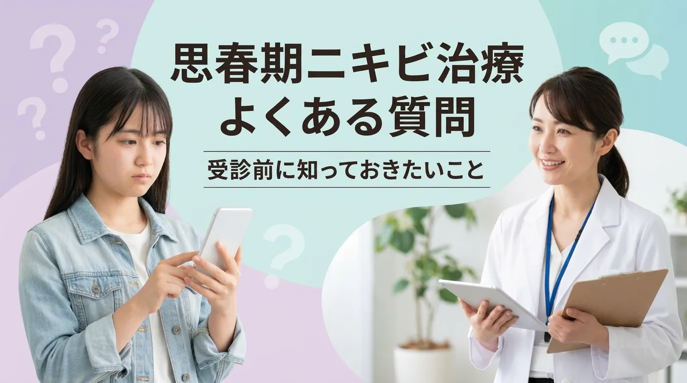 思春期ニキビ治療について不安を感じる学生と医師のイメージで、受診前によくある質問をまとめた画像