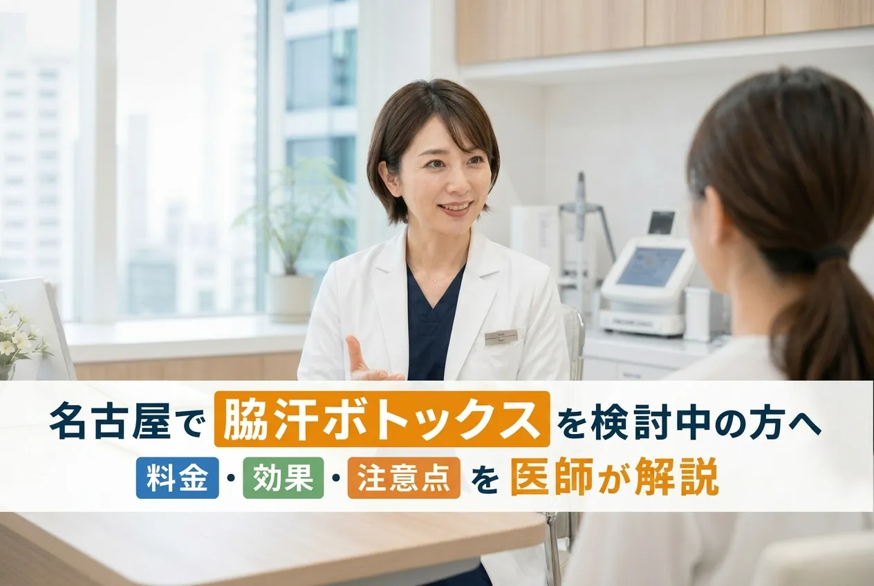 名古屋で脇汗ボトックスを検討する女性に医師が料金・効果・注意点を説明している様子