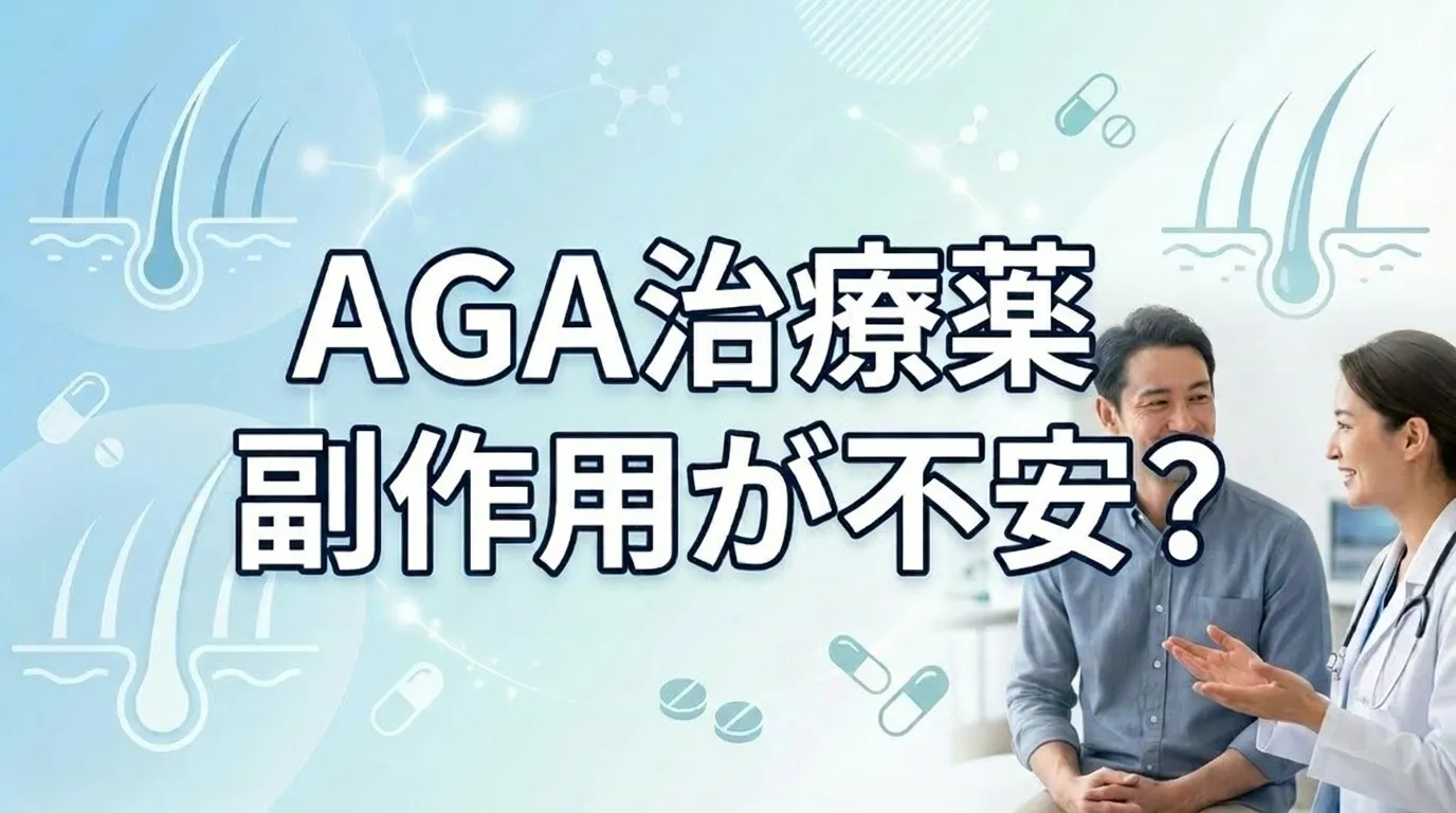 AGA治療薬の副作用に不安を感じる男性が医師に相談する様子