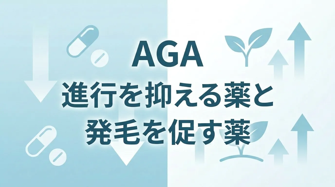 AGA治療薬には進行を抑える薬と発毛を促す薬があることを示す図
