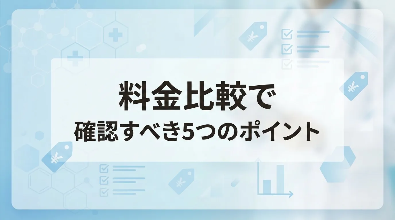 名古屋で脇汗ボトックスの料金を比較する際に確認すべきポイント