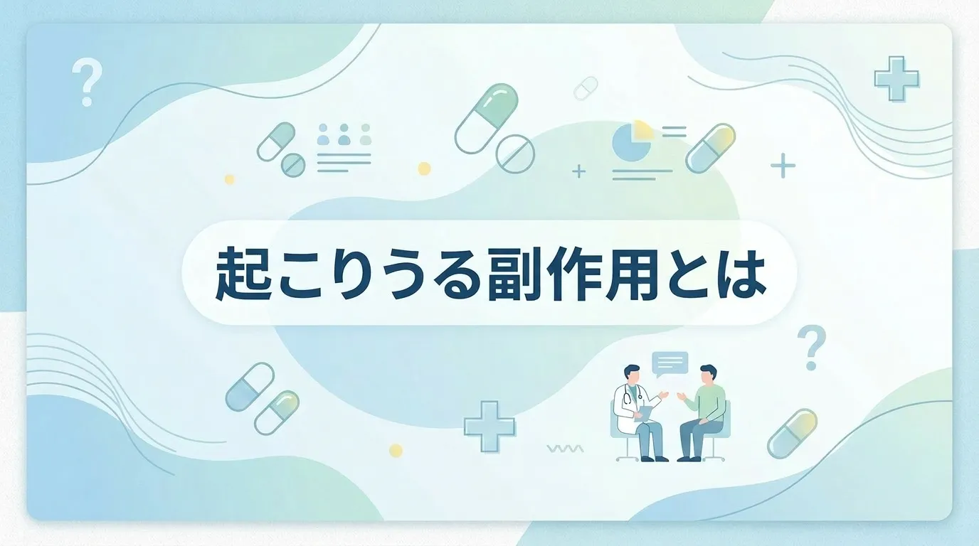 AGA治療薬で起こりうる主な副作用について医師に相談するイメージ