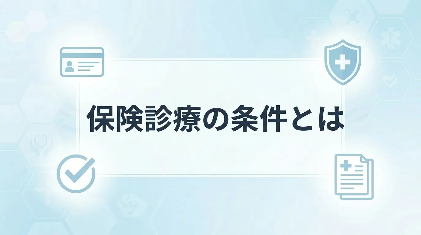 脇汗ボトックスにおける保険適用と自由診療の違いを説明する医療イメージ