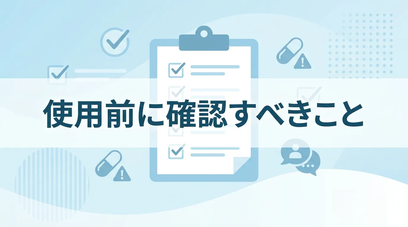 AGA治療薬を使用する前に確認すべき注意点をチェックリストで示すイメージ