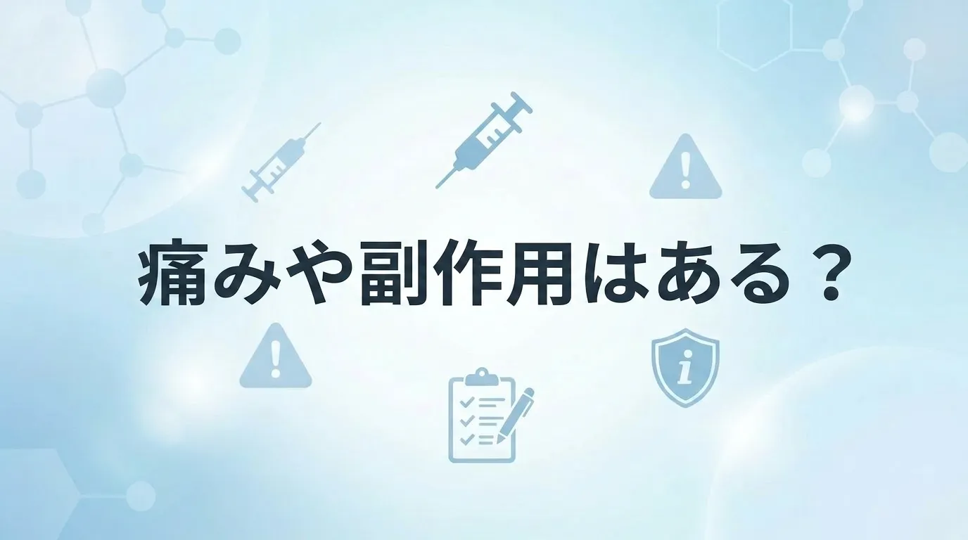 脇汗ボトックスの痛みや副作用、施術前に確認すべき注意点を解説する医療イメージ