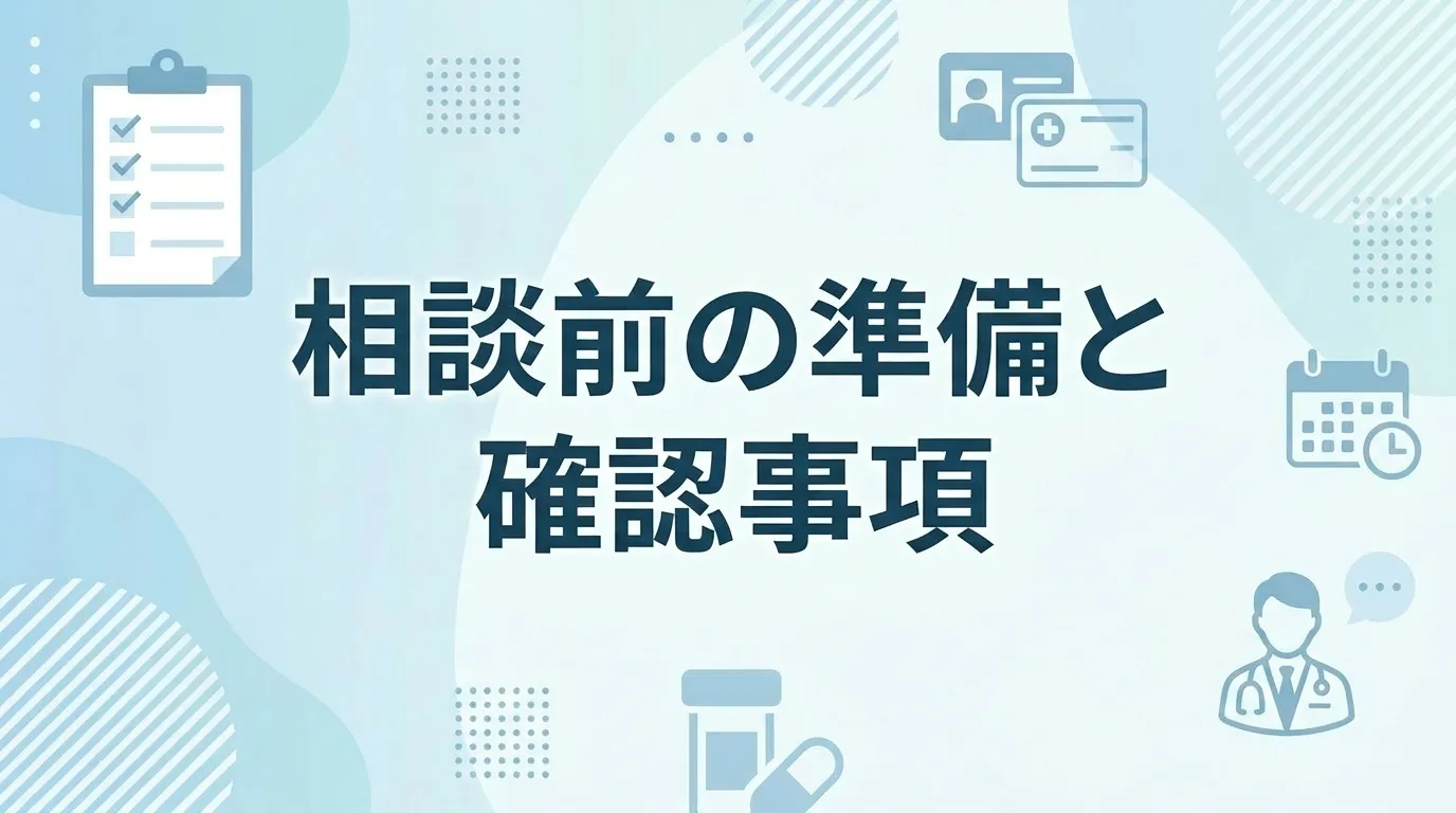 AGA治療の受診前に準備する内容や確認事項を整理するイメージ