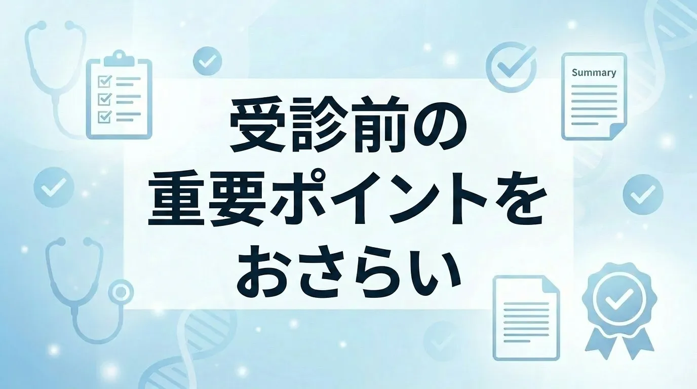 脇汗ボトックスの料金・効果・注意点を確認して医師に相談するためのまとめイメージ