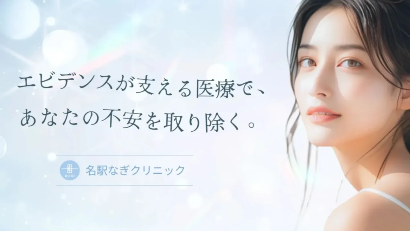 「エビデンスが支える医療で、あなたの不安を取り除く。」というキャッチコピーと、微笑む若い女性が写った名駅なぎクリニックのビジュアルバナー