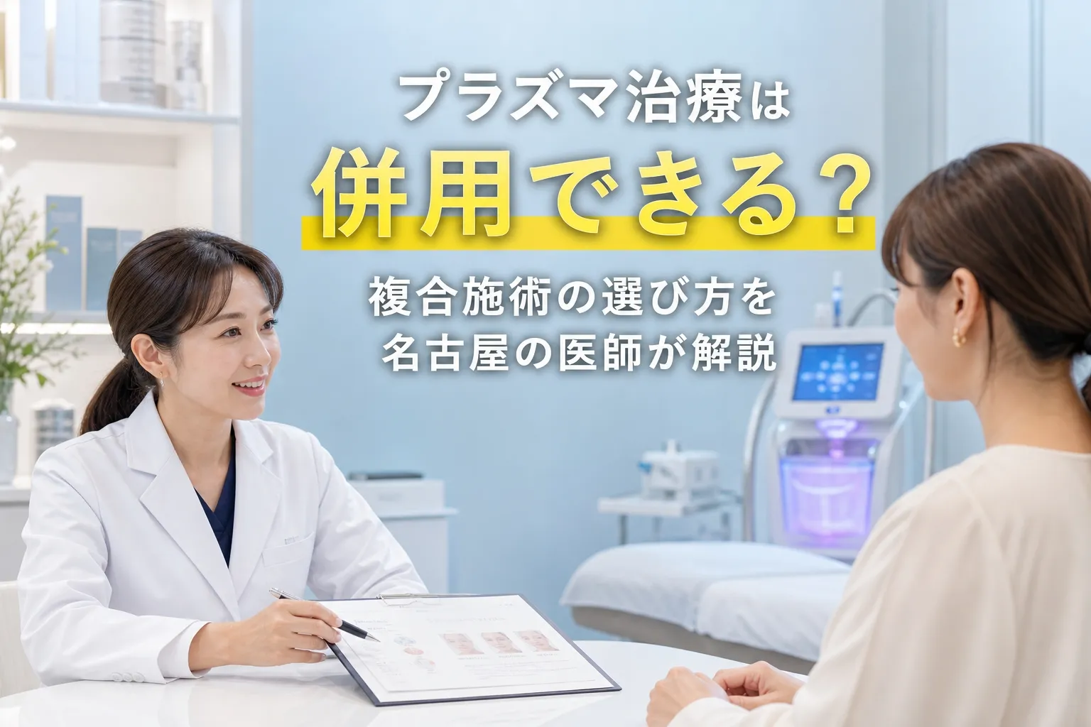 プラズマ治療の併用について、名古屋の医師が複合施術の選び方を解説する美容クリニックのカウンセリング風景