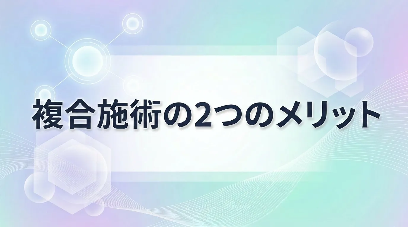 プラズマ治療を複合施術として併用するメリットを解説するH2見出し画像