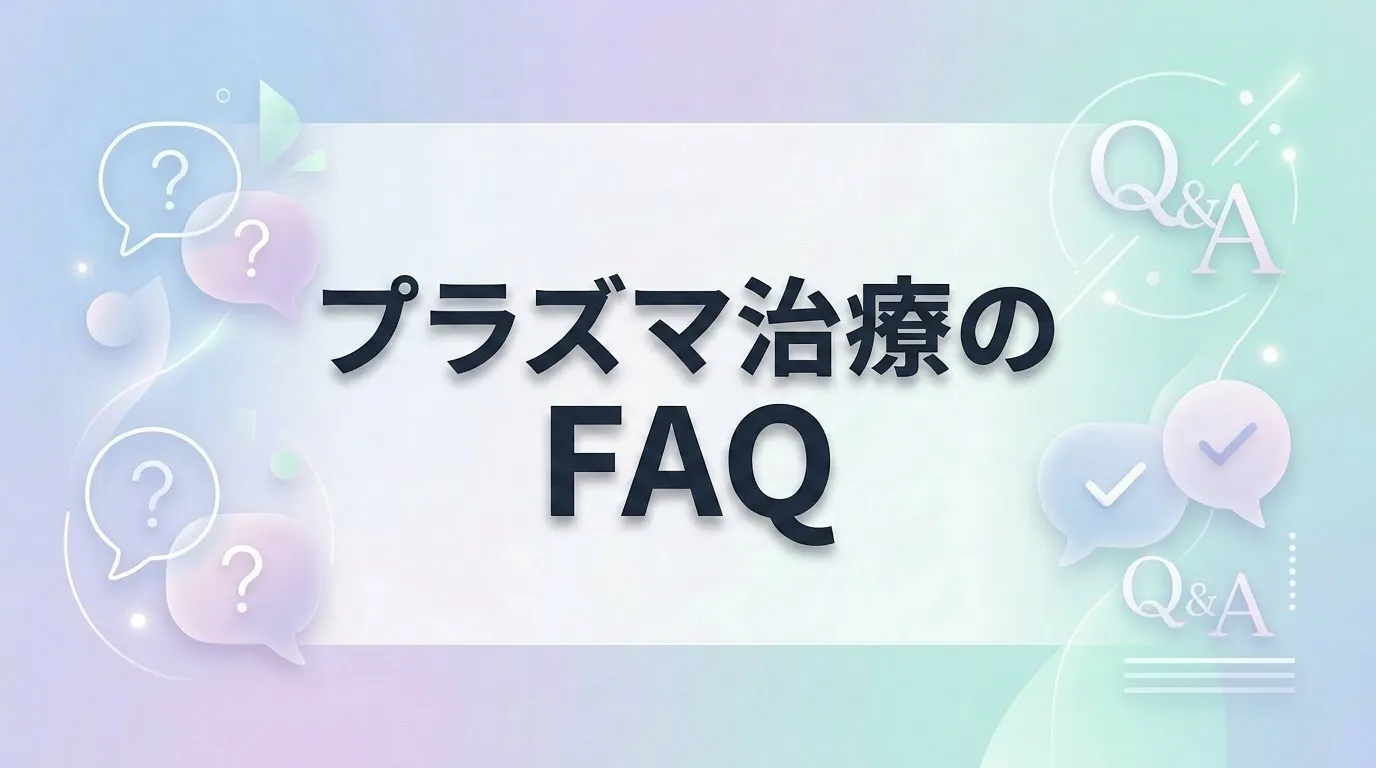 プラズマ治療の併用や複合施術に関するよくある質問を解説するFAQ画像